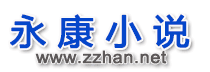 永康小说